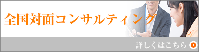 全国対面コンサルティング