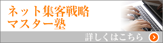 ネット集客戦略マスター塾