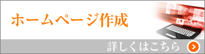 ホームページ作成