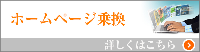 ホームページ乗換