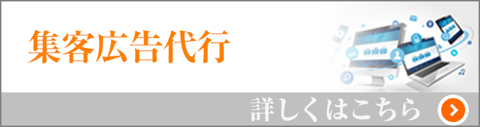 集客広告代行