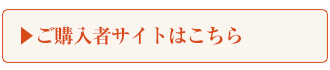 購入者サイトはこちら