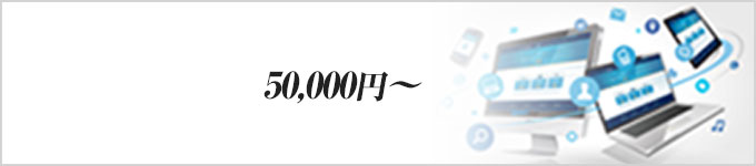 集客広告代行関連料金表