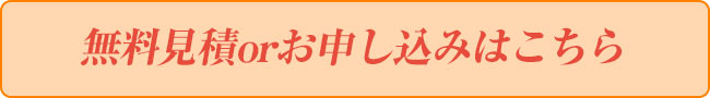 無料見積かお申し込みはこちら