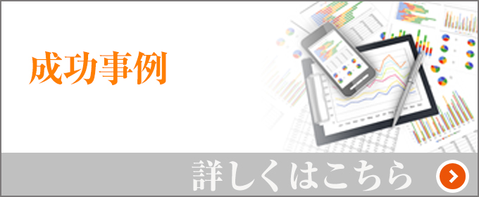 成功事例