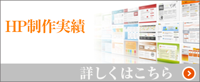 HP制作実績
