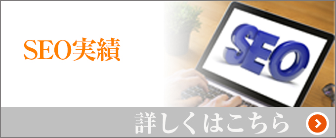 SEO実績