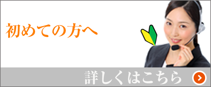 初めての方へ