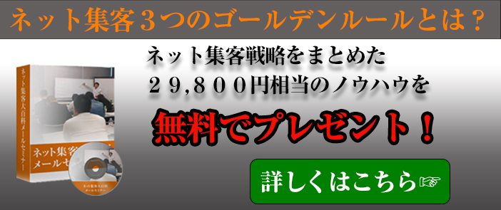 ネット集客３つのゴールデンルールとは