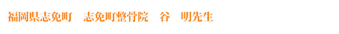 志免町整骨院