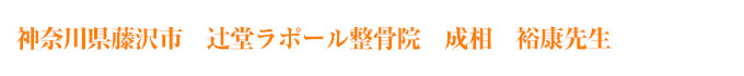 辻堂ラポール整骨院