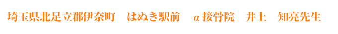 α接骨院
