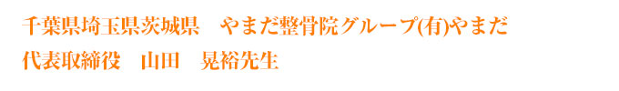 やまだ整骨院グループ
