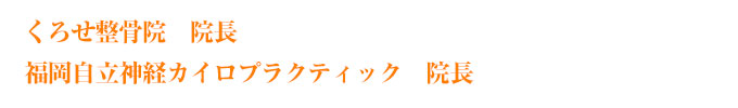 くろせ整骨院