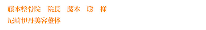 藤本整骨院