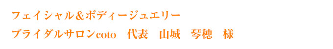 ブライダルサロンcoto